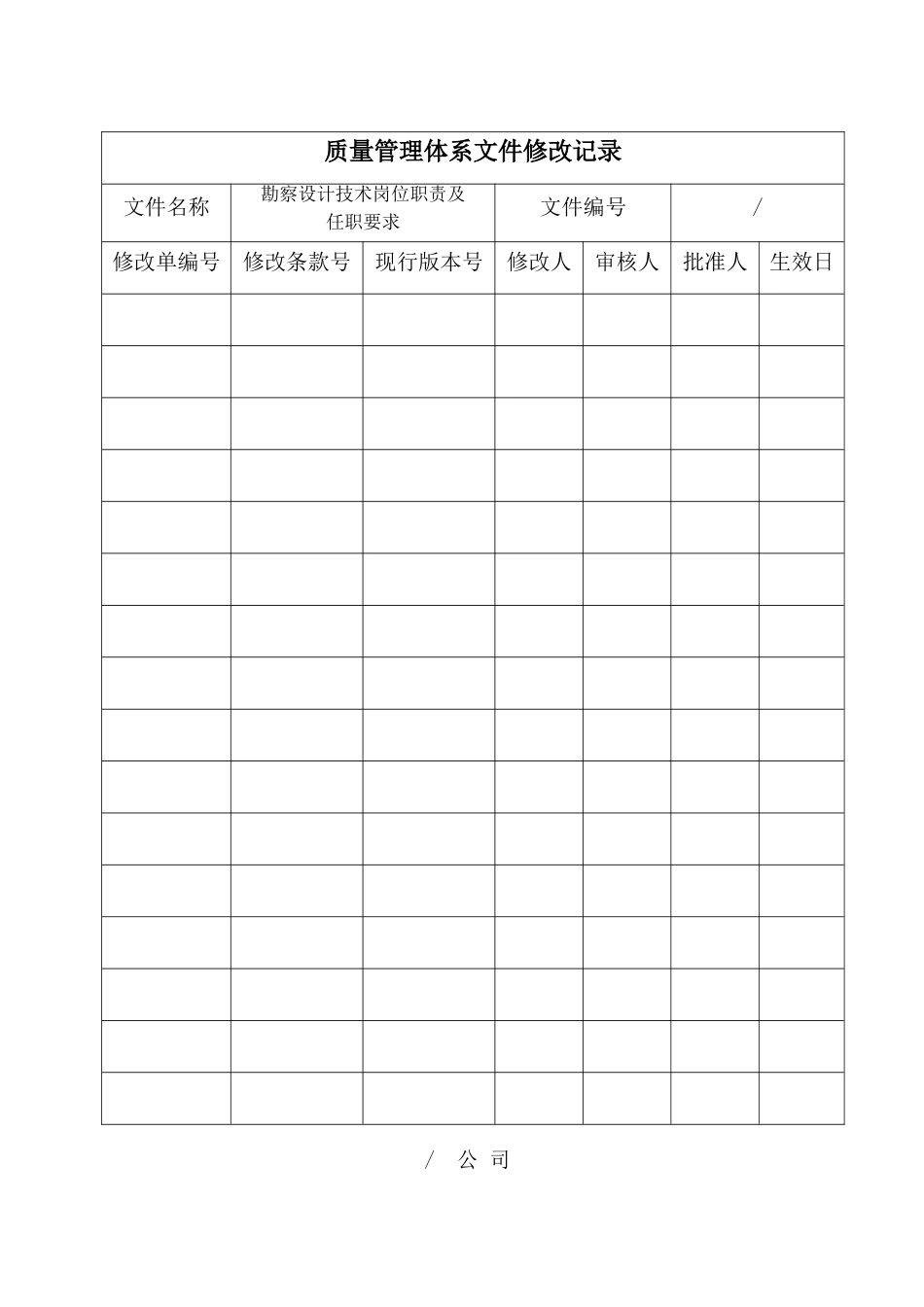勘察设计技术岗位职责及任职要求_第3页