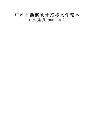 勘察设计招标文件范本