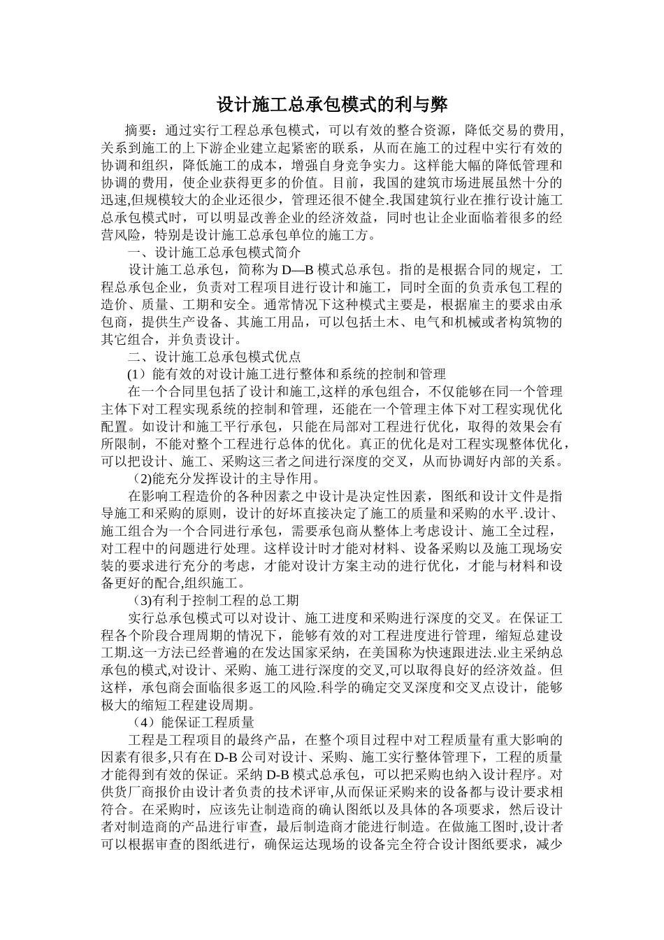勘察设计施工总承包模式的优点_第1页
