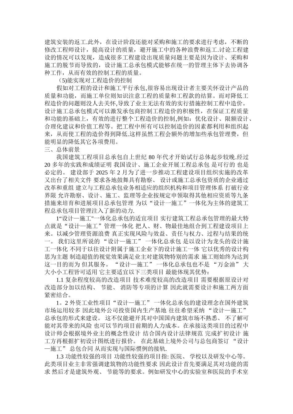勘察设计施工总承包模式的优点_第2页