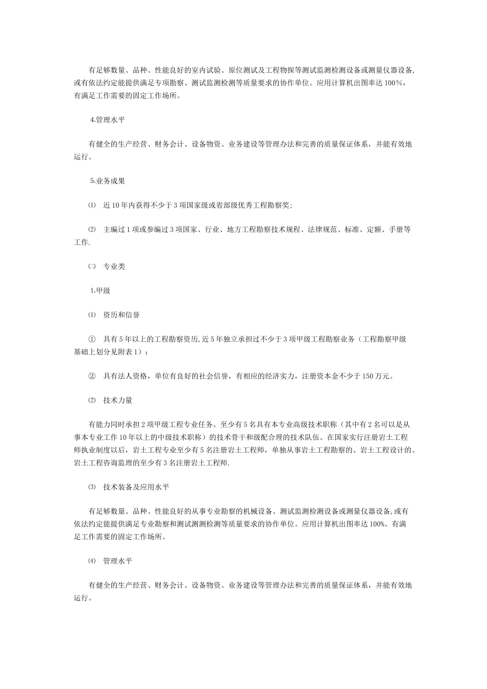 勘察设计监理施工资质分级标准_第2页