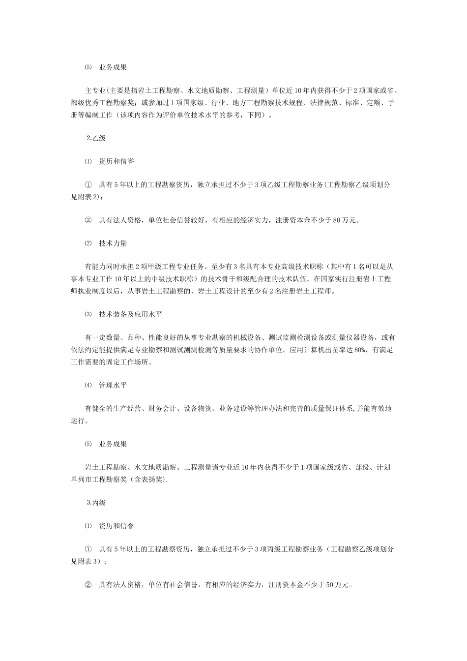 勘察设计监理施工资质分级标准_第3页