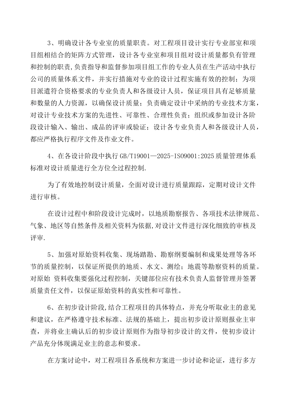 勘察设计质量保证方案_第2页