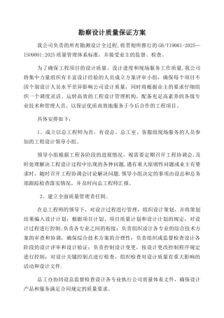 勘察设计质量保证方案