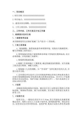 勘察项目技术方案