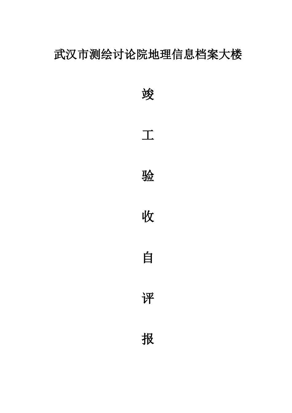 勘察院竣工验收自评报告_第1页