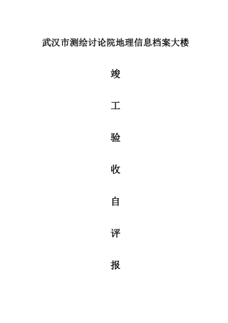 勘察院竣工验收自评报告