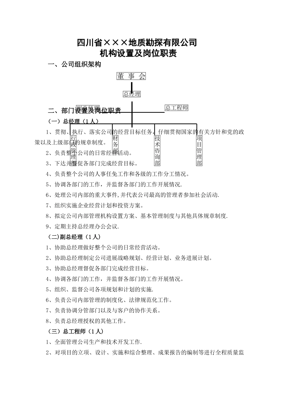 勘探公司机构设置及规章制度_第1页