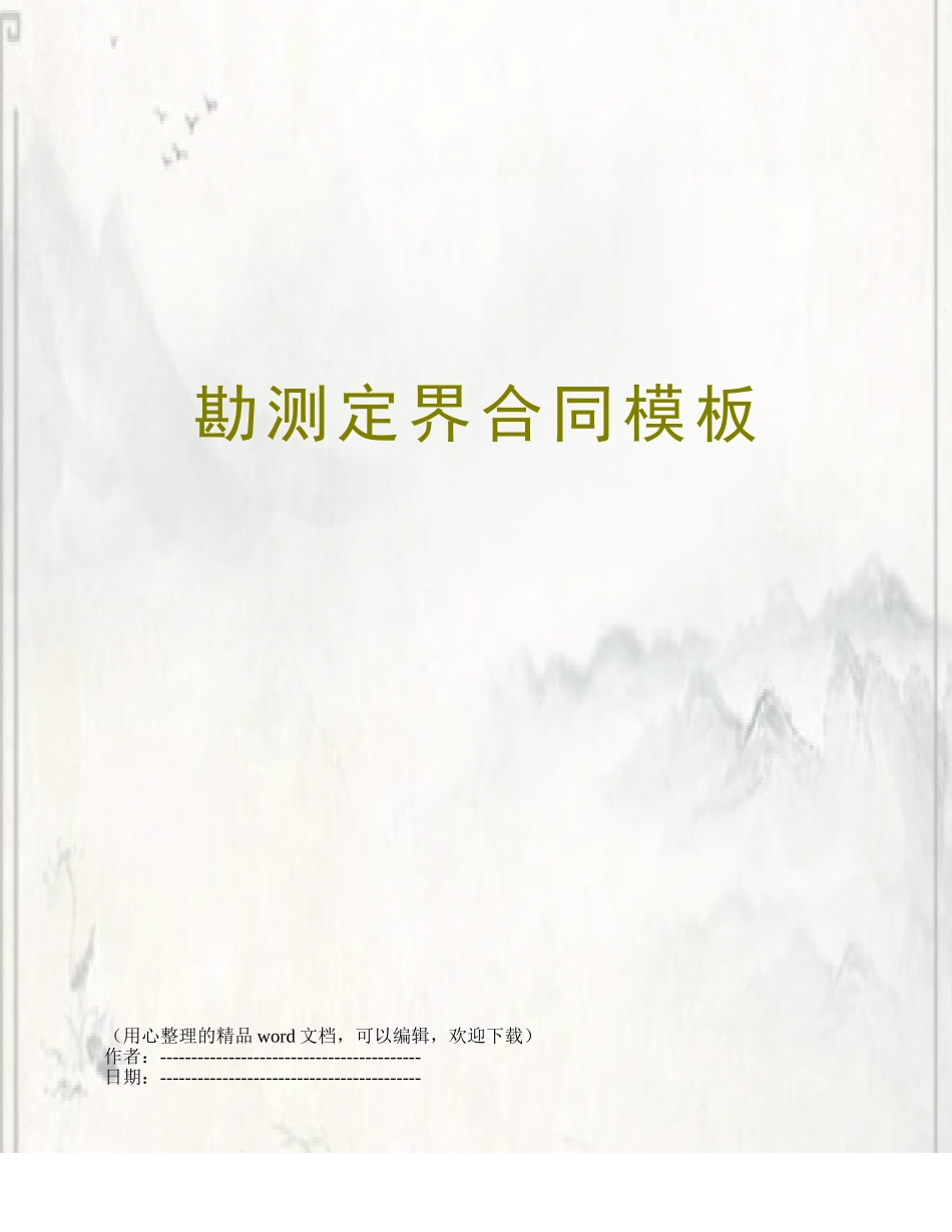 勘测定界合同模板_第1页