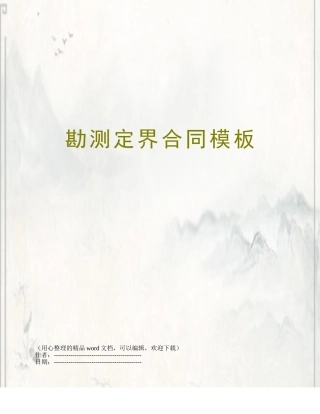 勘测定界合同模板