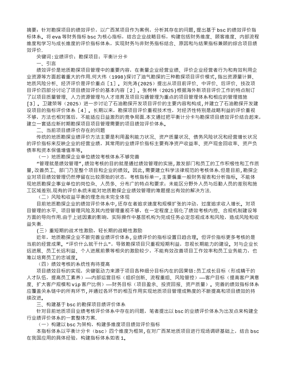 勘探项目绩效评价指标体系的构建_第1页