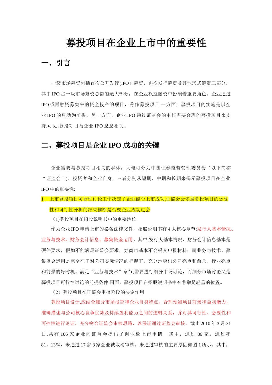 募投项目在企业上市中的重要性-2010071603_第1页