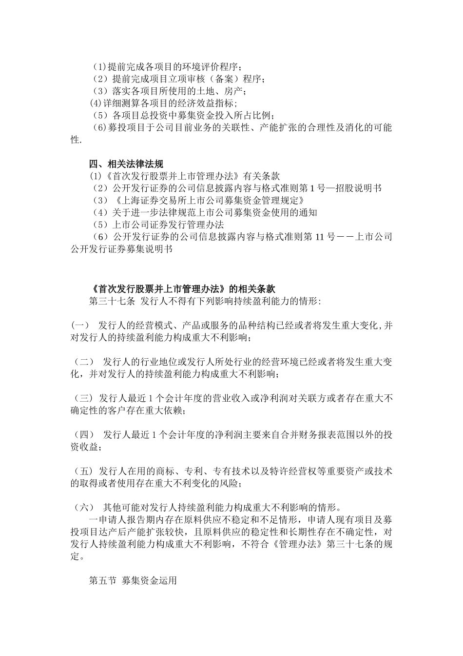 募投项目所需关注事项和相关法律法规_第2页