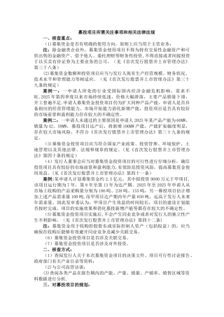 募投项目所需关注事项和相关法律法规