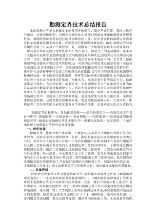 勘测定界技术-总结