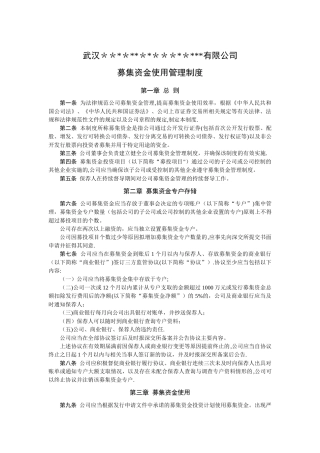 募集资金使用管理制度