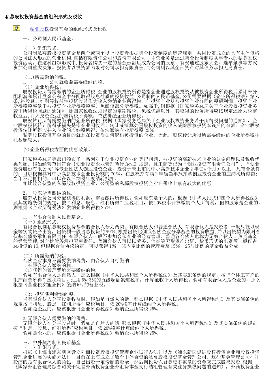 募股权投资基金的组织形式及税收_第1页