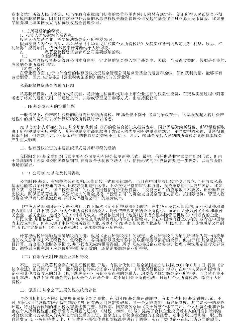 募股权投资基金的组织形式及税收_第2页