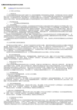 募股权投资基金的组织形式及税收