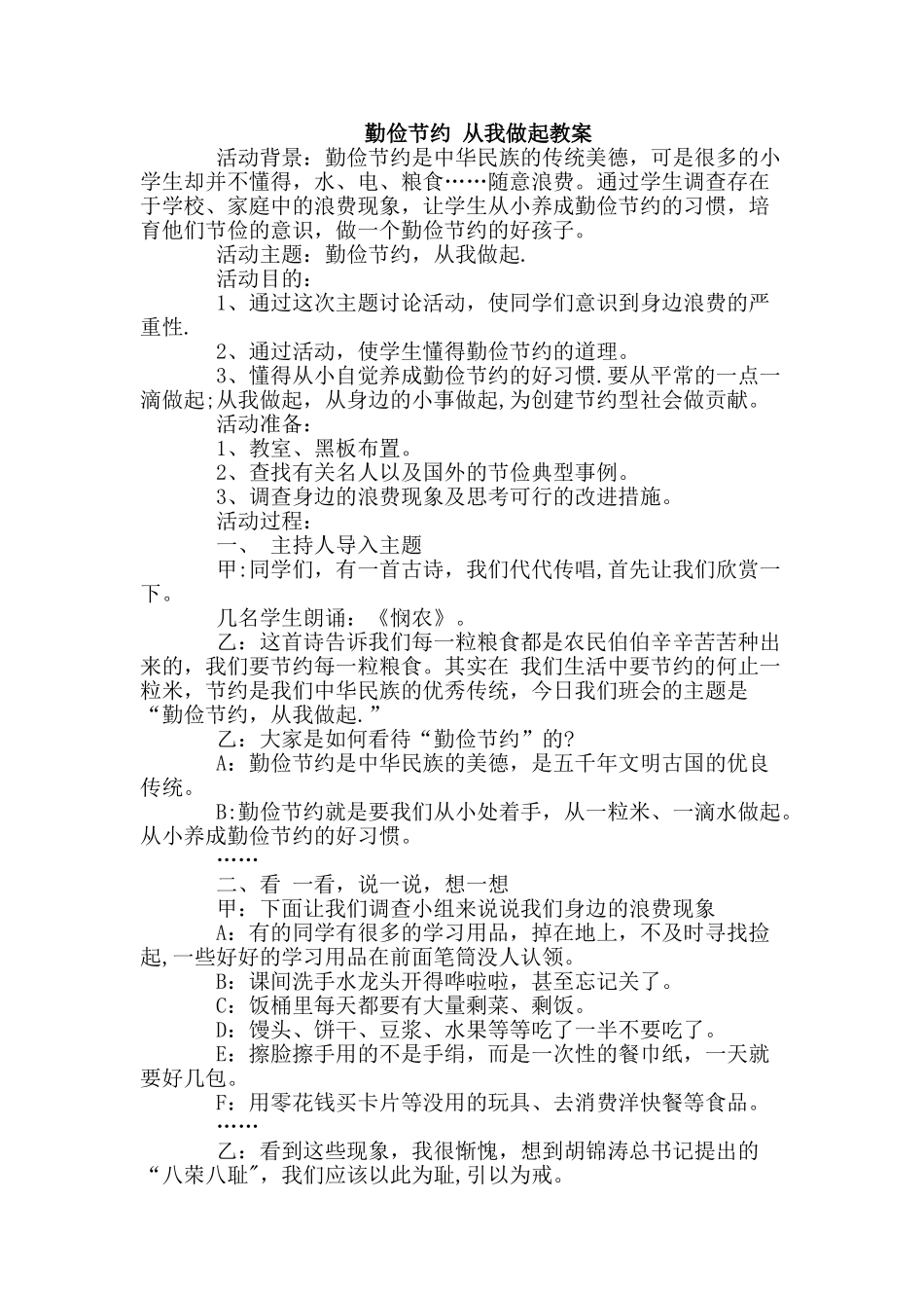 勤俭节约-从我做起教案_第1页