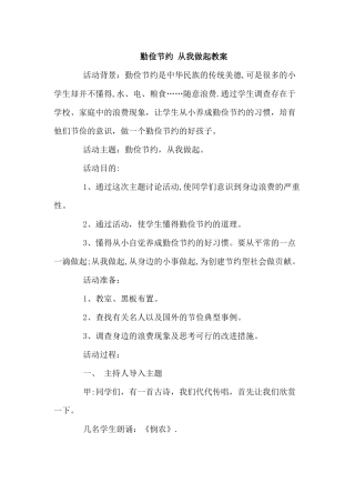 勤俭节约-从我做起教案