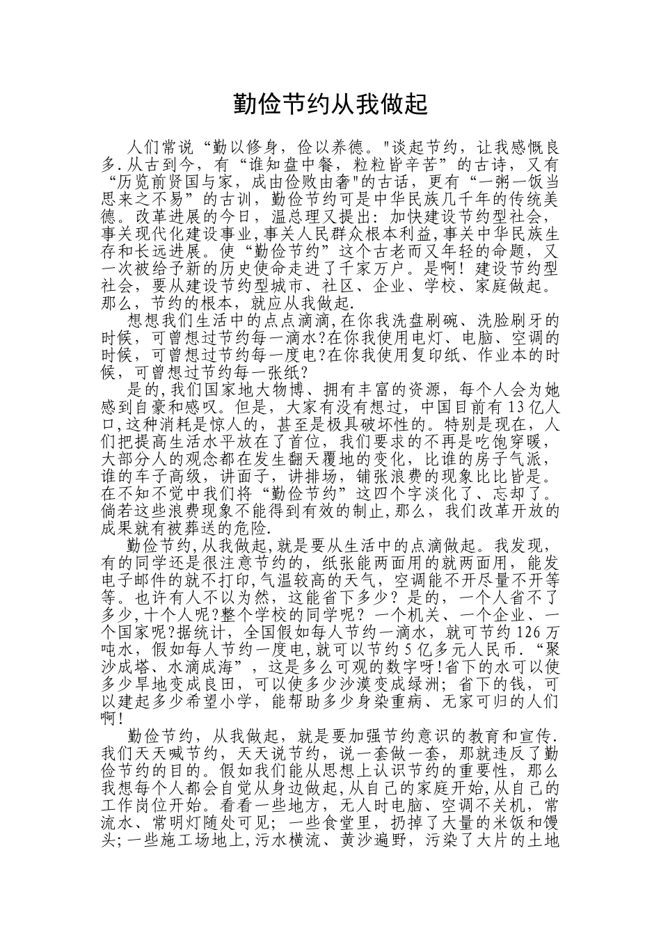 勤俭节约从我做起33248_第1页