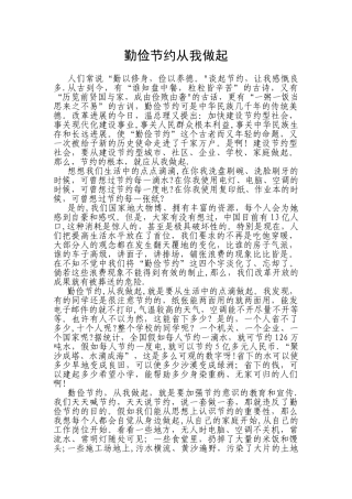 勤俭节约从我做起33248