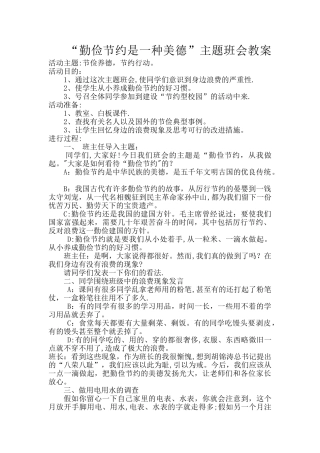 勤俭节约-是一种美德教案
