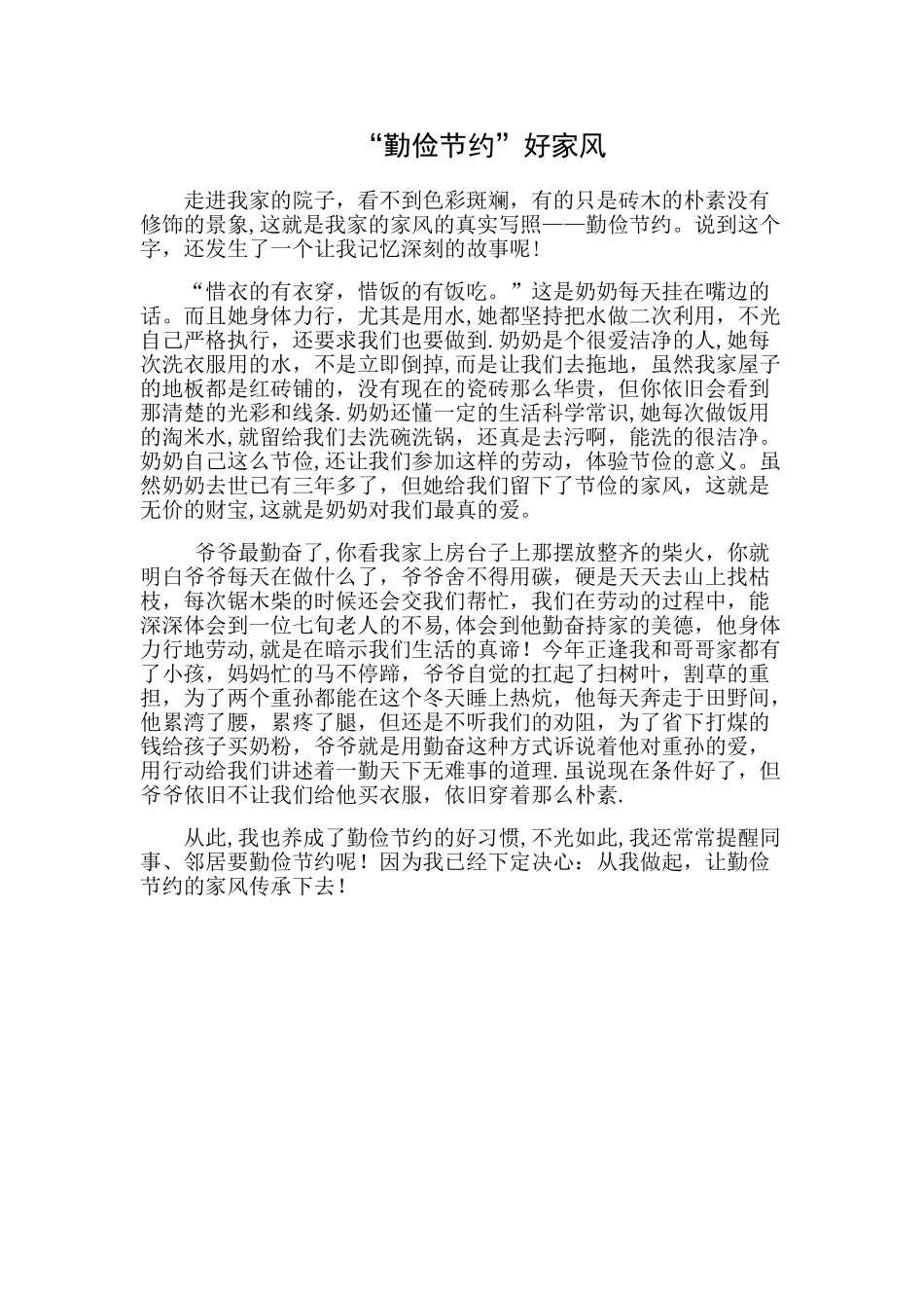勤俭节约好家风_第1页