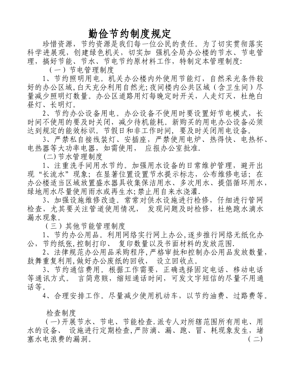 勤俭节约制度规定_第1页