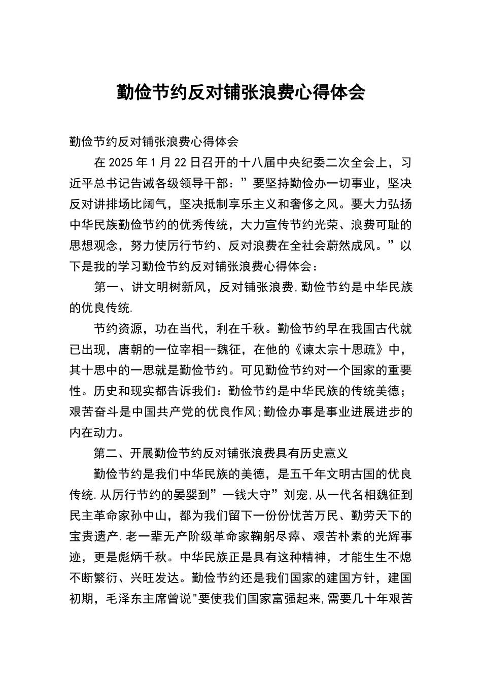 勤俭节约反对铺张浪费心得体会_第1页