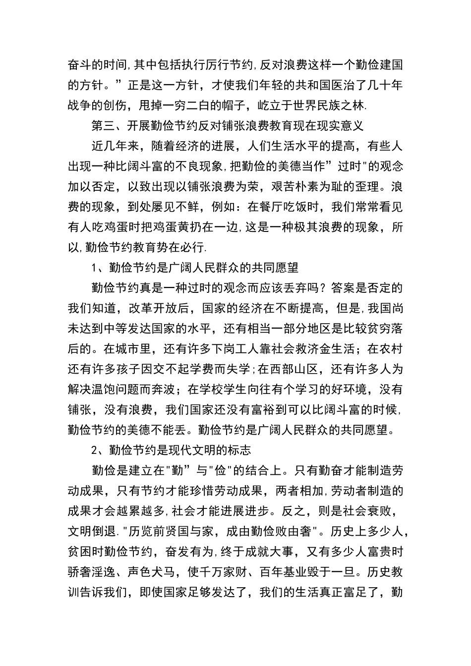 勤俭节约反对铺张浪费心得体会_第2页