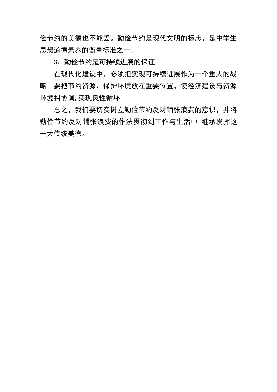 勤俭节约反对铺张浪费心得体会_第3页