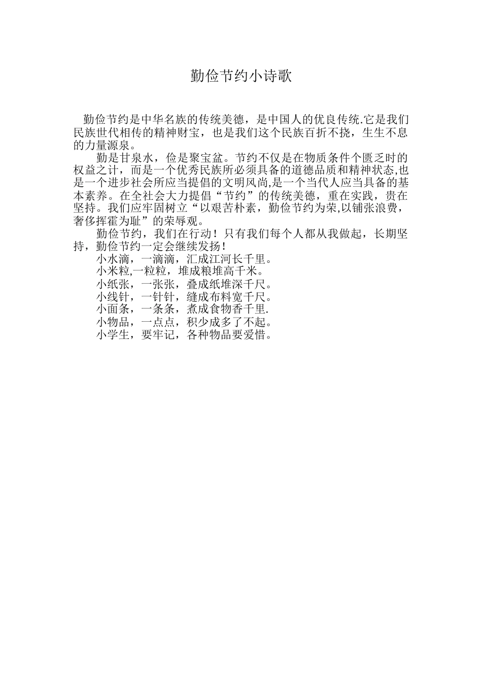 勤俭节约小诗歌_第1页