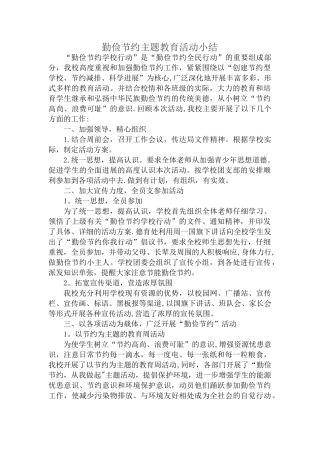 勤俭节约教育活动总结