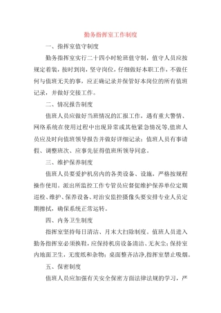 勤务指挥室工作制度
