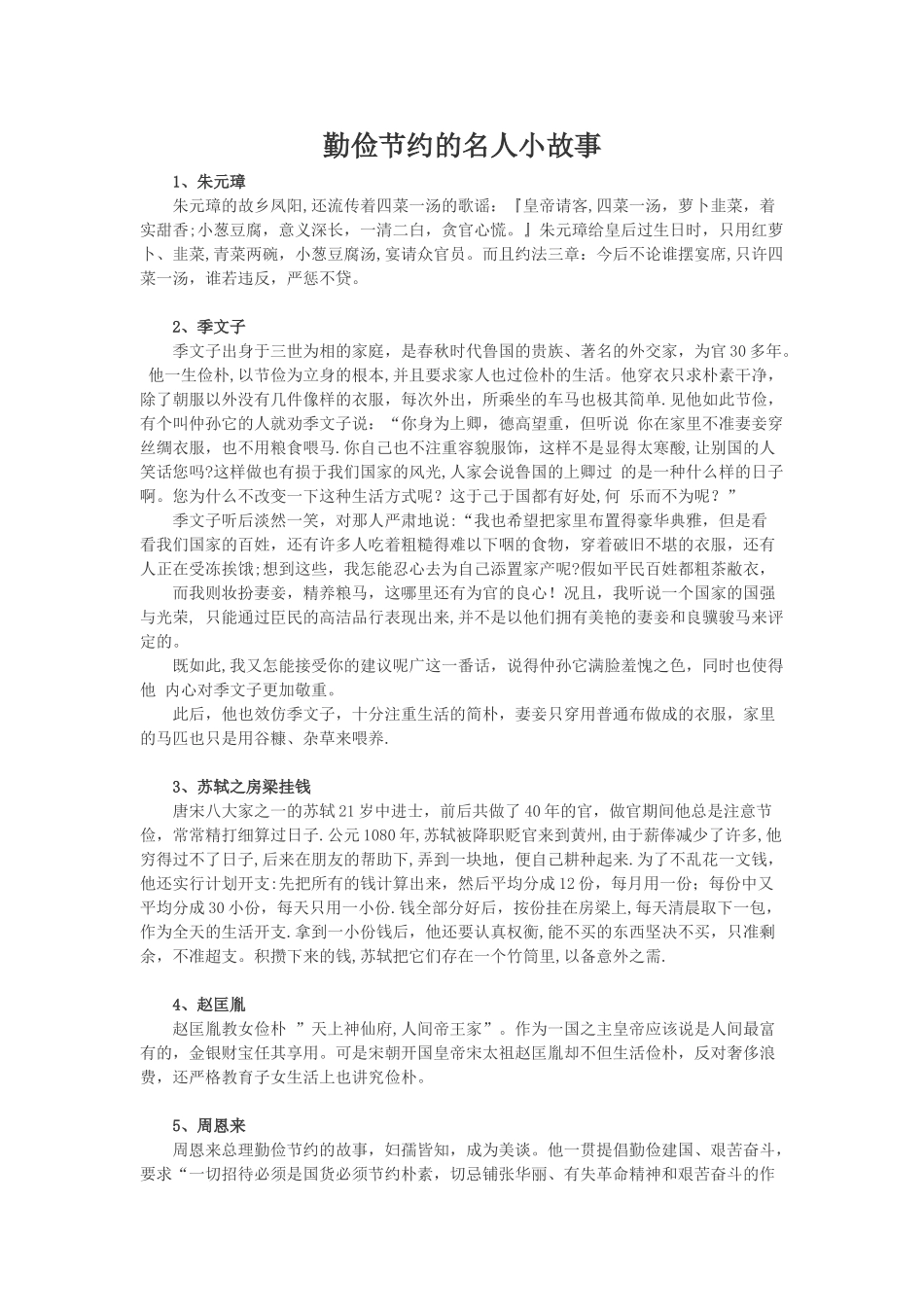 勤俭节约的名人小故事_第1页