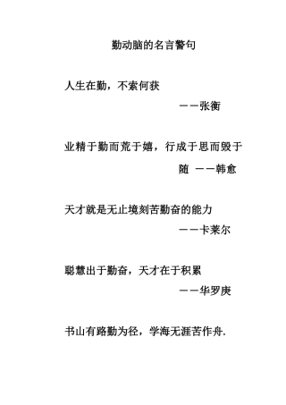 勤动脑的名言警句