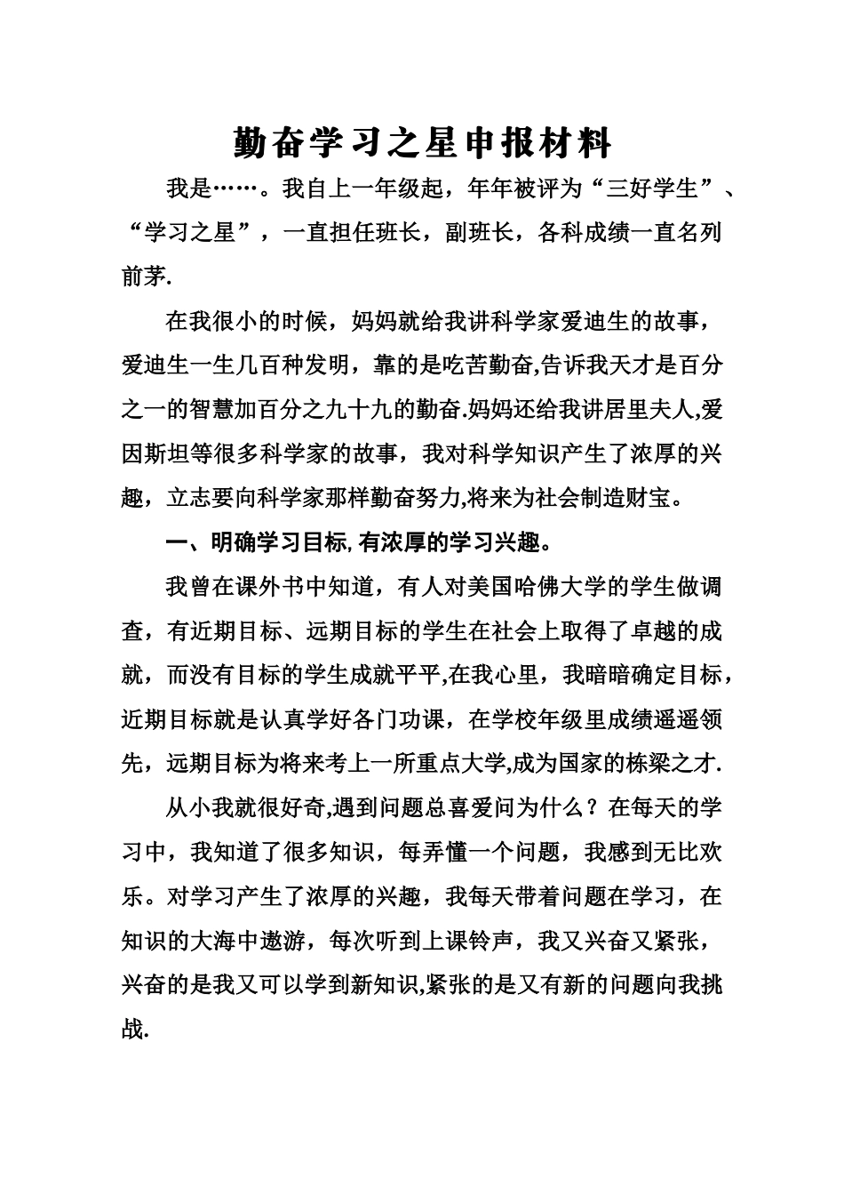 勤奋学习之星申报材料范例_第1页