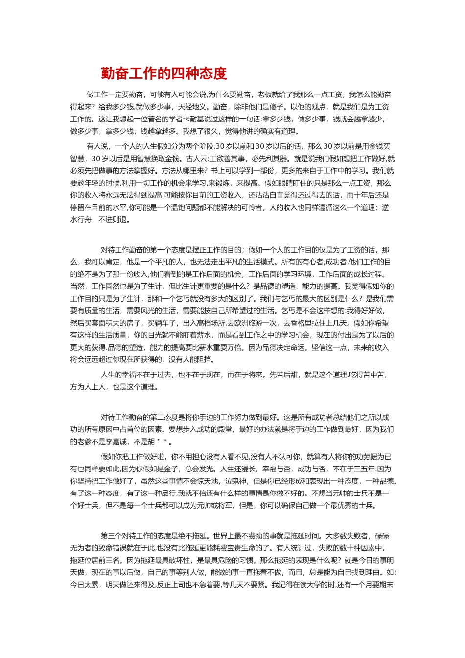 勤奋工作的四种态度_第1页