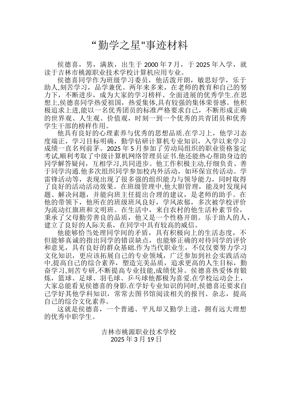 勤学之星事迹材料_第1页