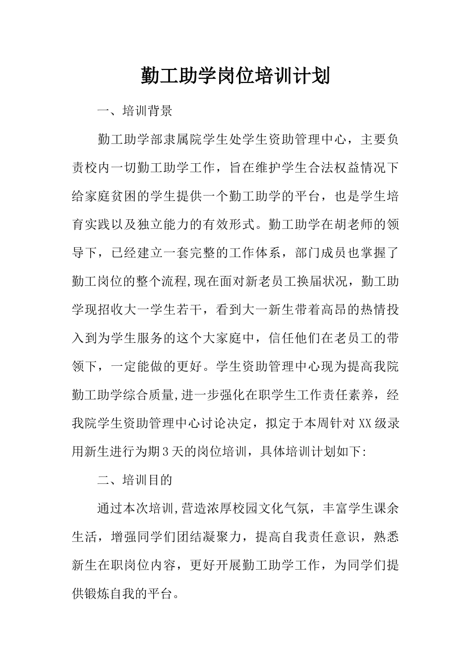 勤工助学岗位培训计划_第1页