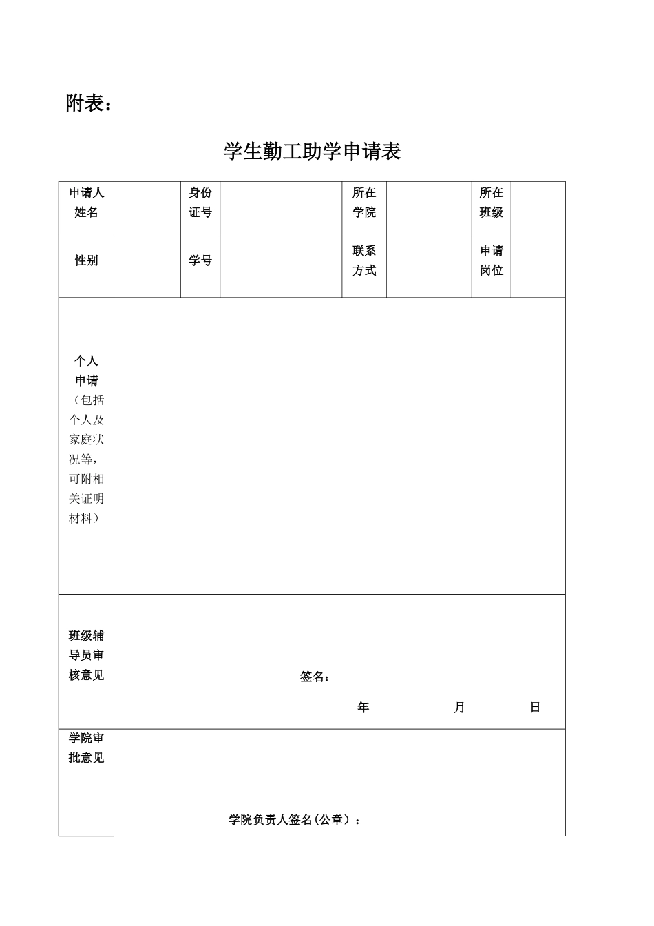 勤工助学申请表_第1页