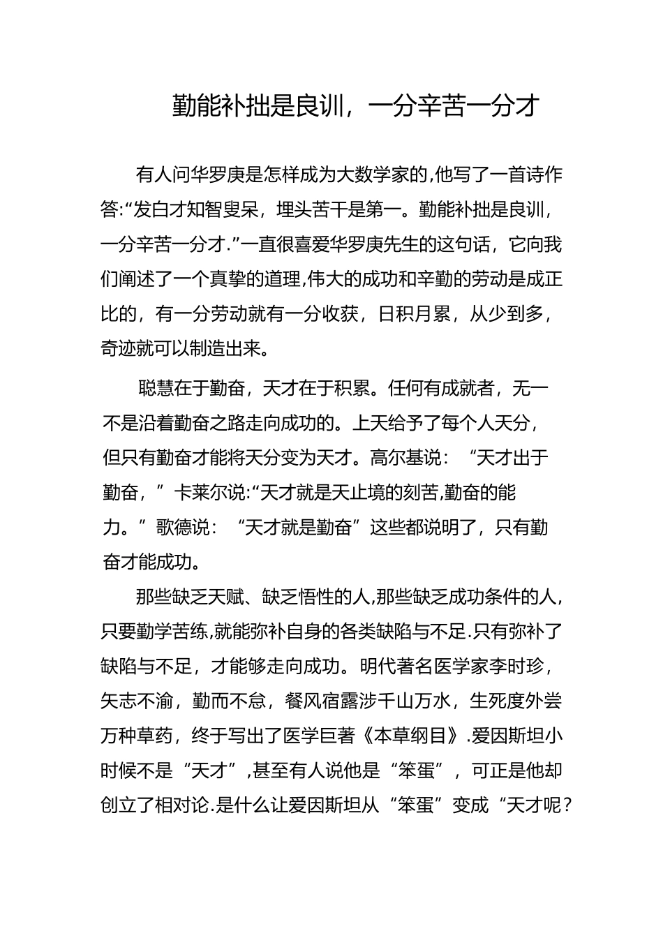 勤能补拙是良训-一分辛苦一分才_第1页