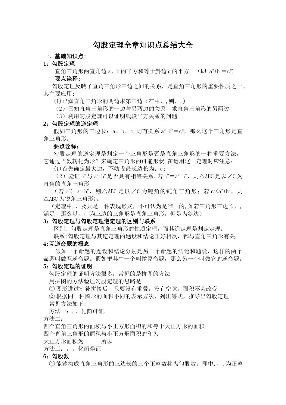 勾股定理全章知识点总结大全_第1页