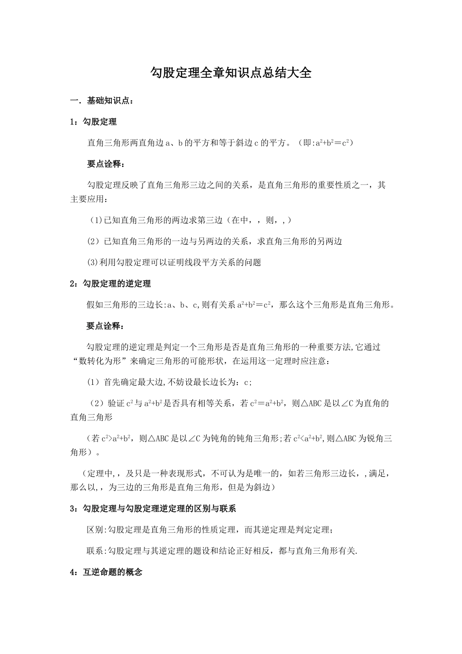 勾股定理全章知识点总结大全12294_第1页