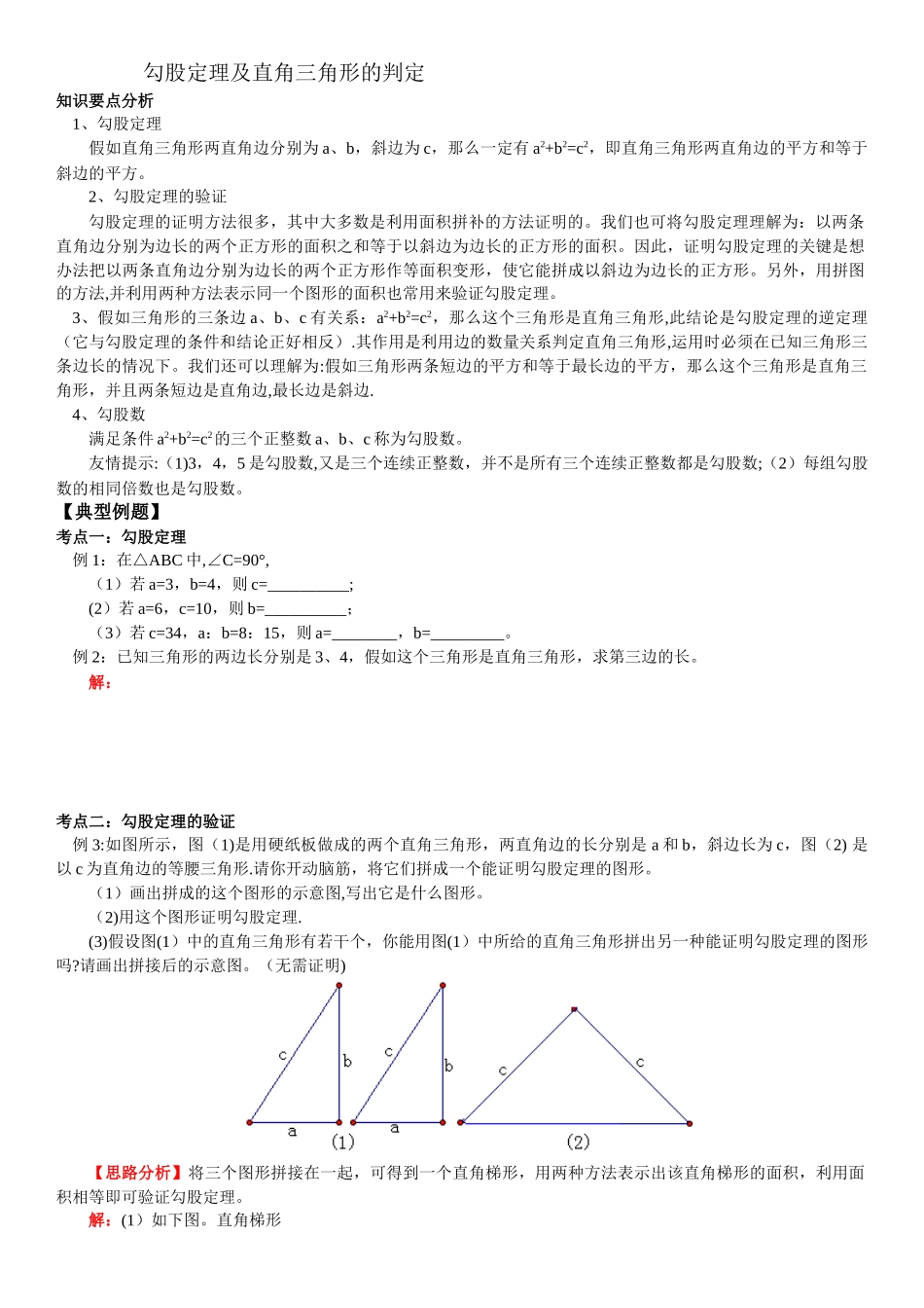 勾股定理及直角三角形的判定_第1页