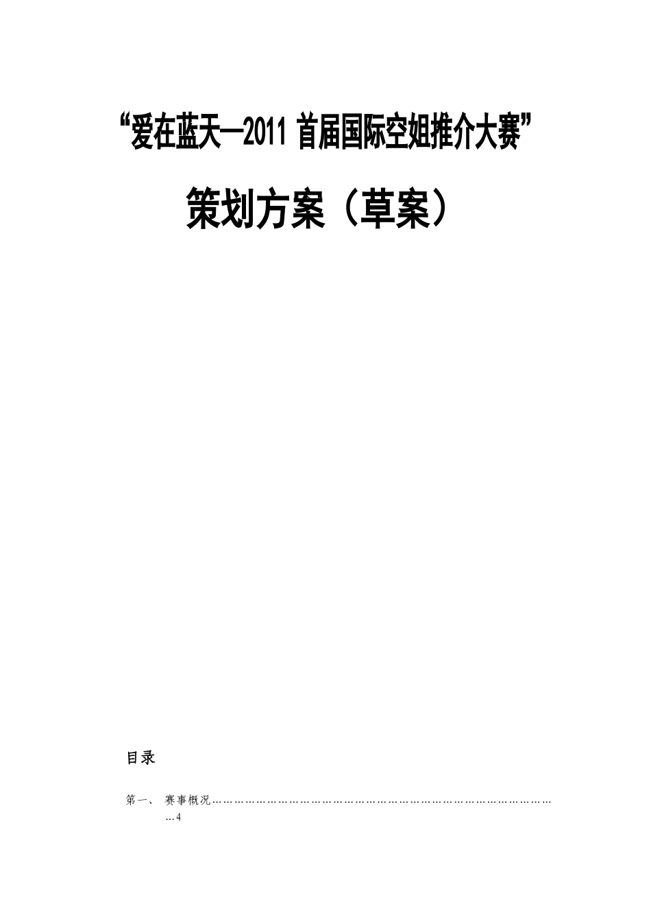 “爱在蓝天—2011首届国际空姐推介大赛”策划方案（草案）_第1页