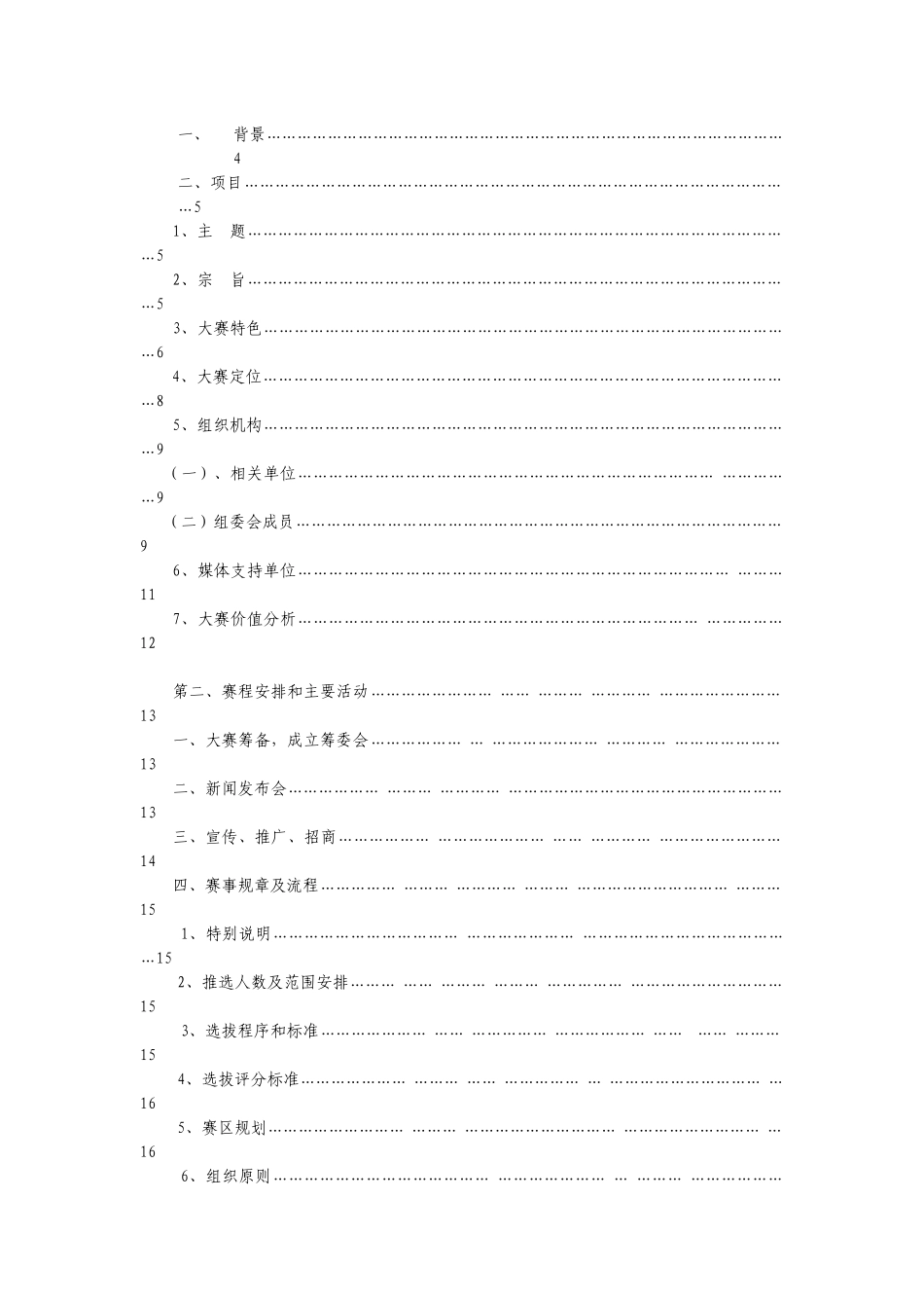 “爱在蓝天—2011首届国际空姐推介大赛”策划方案（草案）_第2页