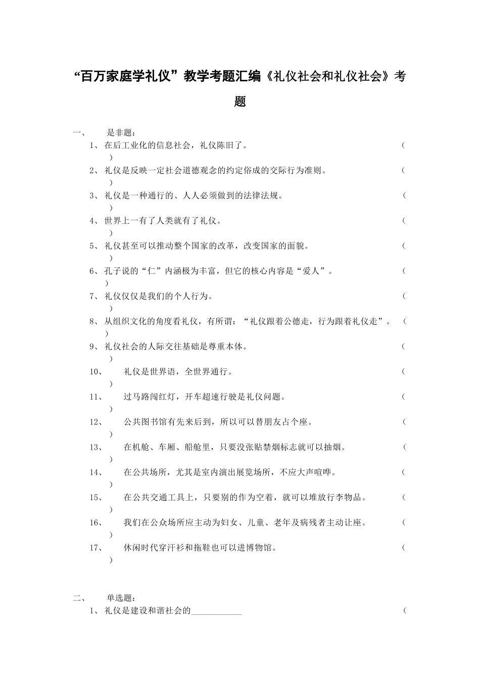 “百万家庭学礼仪”教学考题汇编《礼仪社会和礼仪社会》考题测试题_第1页